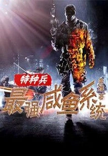 The Most Powerful Salted Fish System of Special Forces