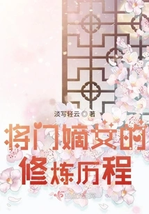 The Cultivation Process of the General's Daughter-in-law