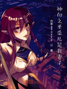 Saint Cai'er of the Divine Seal is My Wife