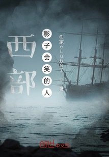 West, the Man Whose Shadow Can Laugh