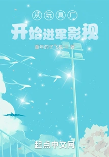 Starting from a Toy Factory and Entering Film and Television