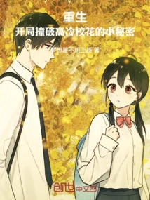 Rebirth: Uncover the Little Secret of the Cool School Beauty at the Beginning