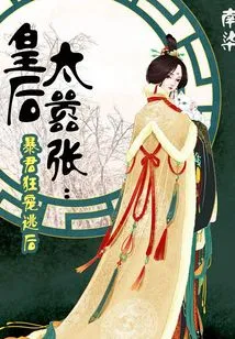 The Queen is Too Arrogant: the Tyrant Pampers His Escaped Queen