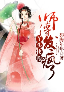 Girl, Run Away, the Master is Crazy