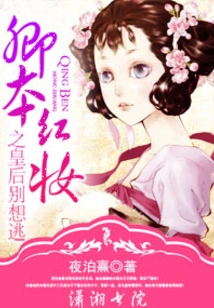 Qingben, the Queen of Red Makeup, Don't Even Think About Escaping