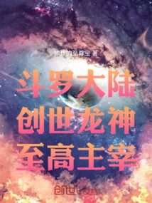 Douluo Continent: the Creation Dragon God, the Supreme Lord!
