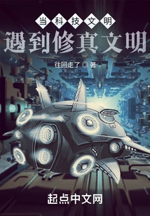 When Technological Civilization Meets Cultivation Civilization