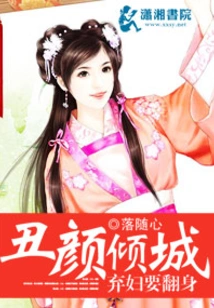 The Ugly and Beautiful Abandoned Wife Wants to Make a Comeback