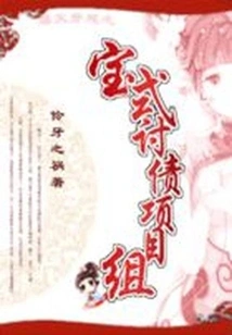 Hilarious Time Travel: Baoshi Debt Collection Project Team