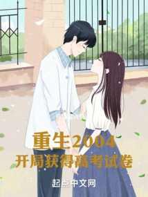 Rebirth 2004: Obtain the College Entrance Examination Paper at the Beginning
