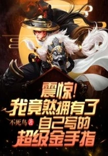 Shock! I Actually Have a Super Golden Finger That I Wrote Myself!