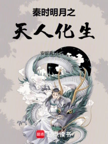 The Bright Moon of the Qin Dynasty Transformed into Humans and Gods