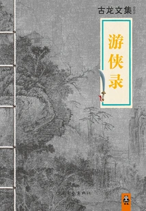 Collected Works of Gu Long: Records of Rangers