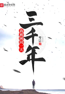 I'm Stuck on the Same Day for Three Thousand Years