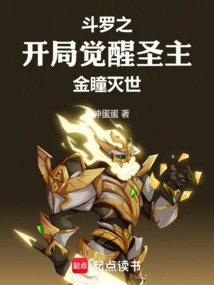 The Beginning of Douluo Awakens the Holy Lord, and the Golden Eyes Destroy the World