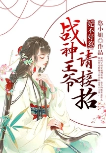 The Concubine is Not Easy to Mess With: Lord God of War, Please Accept the Offer