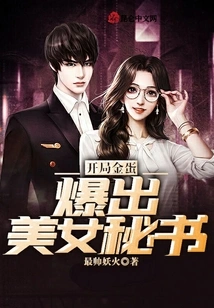 The Golden Egg Explodes at the Beginning of the Game and the Beautiful Secretary