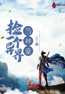 Pick up Someone from Another World and Become a God