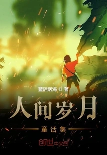 Collection of Fairy Tales of Human Years