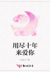 I've Spent Ten Years Loving You