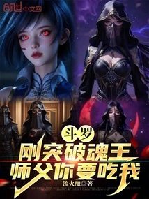 Douluo: I Just Broke Through to the Soul King, Master, You Want to Eat Me