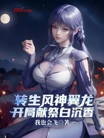 Reincarnated as the Wind God Pterodactyl, Sacrificing Bai Chenxiang at the Beginning