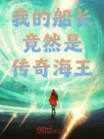 My Captain Turned Out to Be the Legendary Sea King