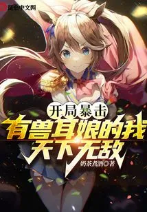 A Critical Hit at the Beginning. with the Beast-eared Girl, I Am Invincible