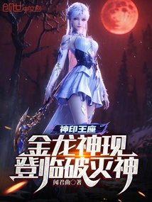 Divine Seal Throne: the Golden Dragon God Appears and Ascends to the God of Destruction