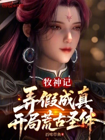 The Legend of the Shepherd: Make the Fake Come True, Start the Ancient Holy Body