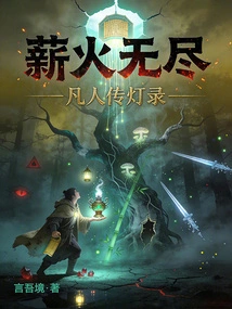 Endless Fire: a Record of Lamps Transmitted by Mortals