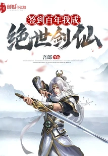 After Signing for a Hundred Years, I Will Become a Peerless Swordsman