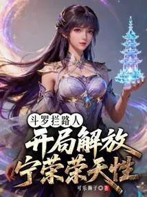 Douluo Roadblocker: Liberate Ning Rongrong's Nature at the Beginning