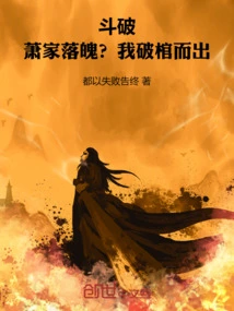 Dou Po: the Xiao Family is in Ruins? I Broke Out of the Coffin!