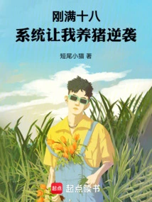 I Just Turned 18 and the System Asked Me to Raise Pigs to Counterattack