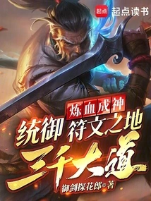 Refining Blood to Become a God, Commanding the Three Thousand Avenues of Rune Land