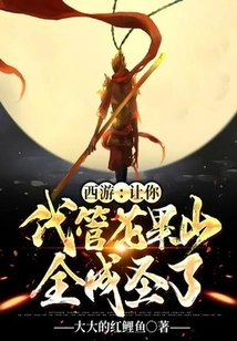 Journey to the West: Let You Take Charge of Huaguo Mountain, Have You Become a Saint?