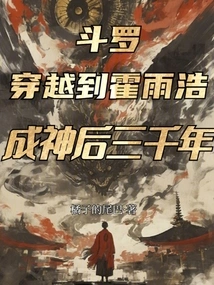 Douluo: Travel to Three Thousand Years after Huo Yuhao Became a God