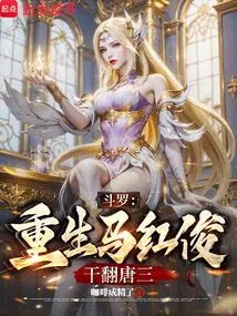 Douluo: Reborn Ma Hongjun, Defeats Tang San