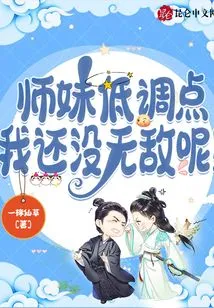 Junior Sister, Keep a Low Profile, I'm Not Invincible Yet!