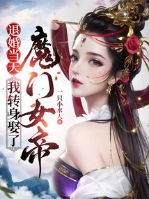 On the Day I Broke Off the Engagement, I Turned Around and Married the Empress of the Demon Sect