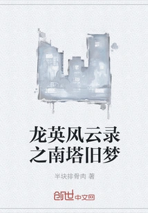 Long Ying's Story: Old Dreams in the South Tower