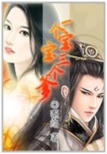 The Invincible Little Demon Concubine: One Baby and Three Dads