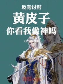 Reverse Request for Title: Huang Pizi, Do You Think I Look Like a God?