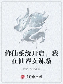 The System of Cultivating Immortals is Activated, I Am Selling Spicy Noodles in the Immortal World