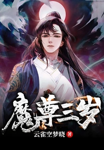 Demon King is Three Years Old