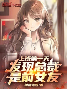 On My First Day at Work, I Found Out That the President Was His Ex-girlfriend