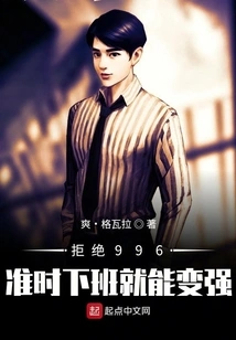 Rejection 996: Getting Off Work on Time Will Make You Stronger!