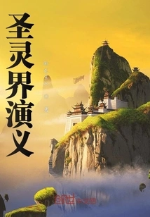 Romance of the Holy Spirit Realm