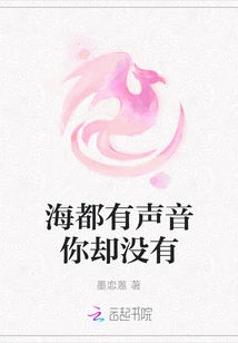 The Sea Has a Sound but You Don't Have One